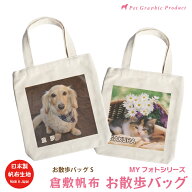 帆布バッグ 倉敷帆布 お散歩バッグ オリジナル写真入り MYフォト 【お散歩バッグSサイズ】 お名前入り 写…