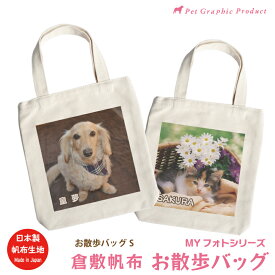 写真入り Sサイズバッグ 倉敷帆布 オリジナル オーダーメイド ペット 犬 猫 うちの子 グッズ トートバッグ お散歩かばん マザーズバッグ 手提げ キャンバス 日本製 メモリアル ギフト プレゼント 記念品 誕生日 贈り物 かわいい おしゃれ MYフォト