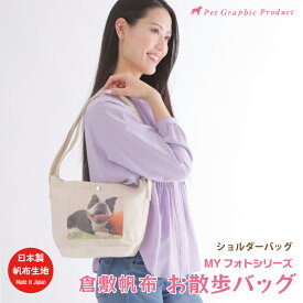 散歩バッグ ショルダー 倉敷帆布【ショルダーバッグ】オリジナル写真入り MYフォト お名前入り 名前プリント トートバッグ 子供 父の日 母の日 誕生日 友達 プレゼント オリジナル ペット 写真 犬 散歩バッグ ショルダー 倉敷帆布 ショルダーバッグ トートバッグ