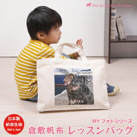 レッスンバッグ 倉敷帆布 オリジナル写真入り MYフォト 【レッスンバッグ】 お名前入り 写真入り 名前プリント オリジナル ペットの写真 キッズ 子供 入園準備 入学準備 入園 入学 入園グッズ 通園 通学 手提げバッグ お稽古バッグ 子供 ピアノ おけいこバッグ 小学生