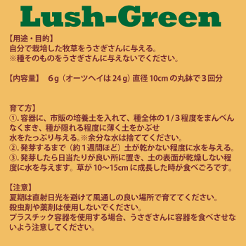 プランターで育てるウサギのご飯LushGreen