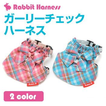 うさぎ用ガーリーチェックハーネス