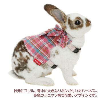 うさぎ用ガーリーチェックハーネス