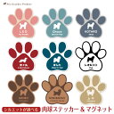 肉球マグネットステッカー 名入れ 選べる9色 ｜ 犬 猫 ペット 車 貼ってはがせる 名前入り 足跡 防水 耐水 UVカット …