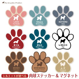 肉球マグネットステッカー 名入れ 選べる9色 ｜ 犬 猫 ペット 車 貼ってはがせる 名前入り 足跡 防水 耐水 UVカット おしゃれ かわいい プレゼント