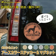 犬 名入れ マグネット ステッカー アースカラー 2026年版 シルエット | キャンプ アウトドア 自動車 四駆…