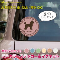 犬 ステッカー マグネット ラテカラー 2026年版 シルエット オリジナル 車 おしゃれ ドッグインカー トイ…