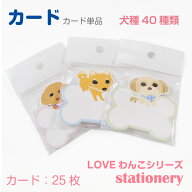 LOVEわんこ ＜ メモカード 単品 ＞（肉球スタンドなし）全40種類 トイプードル チワワ ダックス コーギー…