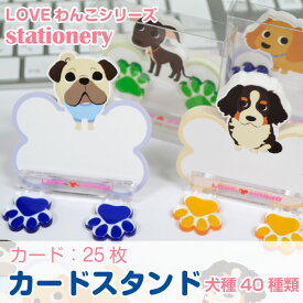 メモ用紙 ＜ カードスタンド ＞ LOVEわんこ 全40種類 文具 肉球スタンド トイプードル チワワ ダックス コーギー ポメラニアン など！ バーニーズ 再入荷