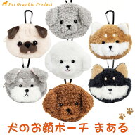 ポーチ 犬 ミニポーチ まある カラビナ付き 小物入れ かわいい お顔デザイン 小型犬対応 トイプードル 柴…