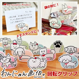 文房具 回転クリップ 犬 画伯 【わんにゃん画伯 クリップ】 《4個セット》メモスタンド メモ アクリル製 手書き シンプルイラスト ゆるかわ 15デザイン かわいい 画伯シリーズ トイプードル チワワ ダックスフント ポメラニアン ヨークシャテリア 柴犬 マルチーズ シュナ