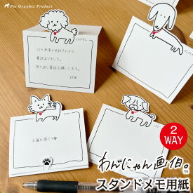 日用品雑貨 文房具 メモ用紙 スタンドメモ 画伯 【わんにゃん画伯 メモカード スタンドメモ】 《全14種類》メモスタンド メモ 伝言メモ 手書き シンプルイラスト ゆるかわ 14デザイン かわいい 画伯シリーズ トイプードル チワワ ダックスフント ポメラニアン