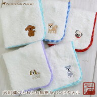 犬刺繍のふわふわ無撚糸ハンドタオル トイプードル 柴犬 シーズー シュナウザー パグ ハンカチ プレゼン…