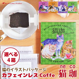 カフェインレス ドリップバッグ コーヒー【カフェインレスCoffe 猫珈】《4個セット》《選べる4種類》プレゼント ギフト 母の日 父の日 【メール便送料込み】珈琲 ブラジル ブレンド コロンビア エチオピアモカ ネコ イラスト クロ トラ 三毛 アメリカンショートヘア