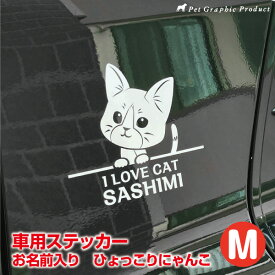 猫 ステッカー 猫 カッティングシート ＜ ひょっこり ＞ お名前入り 【 Mサイズ（14×14cm） 】 車 屋外対応 耐水 防水 耐候 デザインステッカー