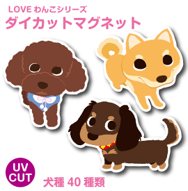 犬 マグネット オーナーグッズ ＜ LOVEわんこ ダイカット マグネット ＞ 型抜きマグネット トイプードル チワワ ダックス コーギー ポメラニアン などに！ マグネットステッカー 屋外耐候 UVカット仕上げ 車 防水 耐水