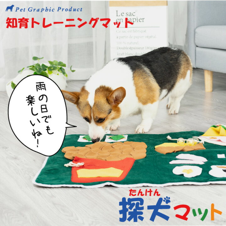 楽天市場 犬 おもちゃ 丸洗いok 清潔 知育玩具 探犬マット 探検 エサ 玩具 ノーズワークペット ストレス解消 遊び場 雨の日 運動不足 性格改善 分離不安対策 老犬の運動不足 認知症対策 犬 遊ぶ 楽しい 早食い防止 おやつ ペットグラフィックプロダクト