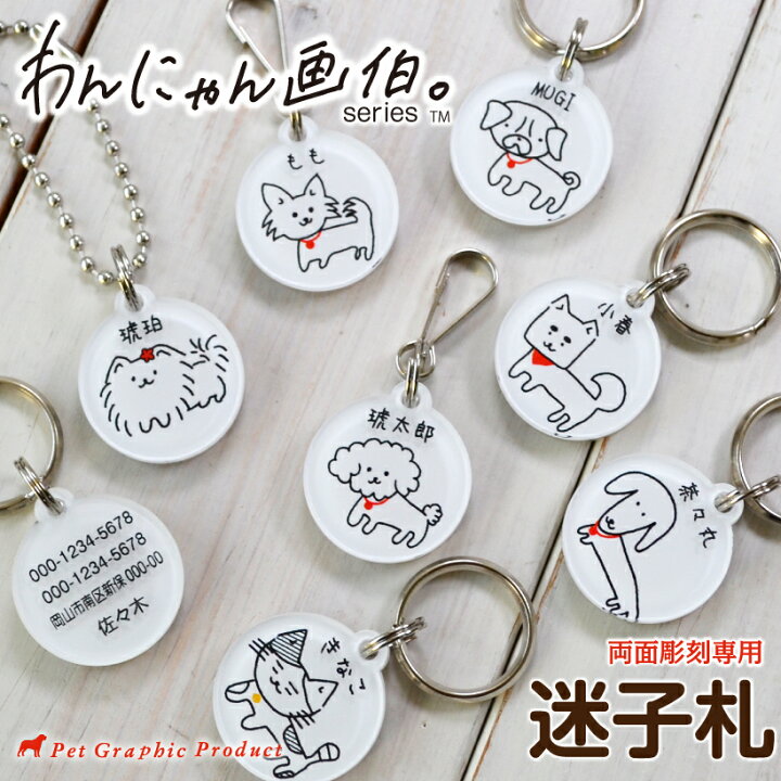楽天市場】迷子札 犬 名札 タグ 首輪 取り付け 【わんにゃん画伯 迷子 