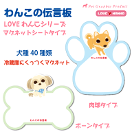 LOVEわんこ ホワイトボード 『21〜40番』 わんこの伝言板 トイプードル チワワ ダックス コーギー ポメラ…