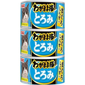 いなば わがまま猫 とろみ まぐろ しらす入り 140gx3缶 缶詰 猫缶 ねこ 猫 ネコ ごはん キャットフード ウエット 一般食 成猫