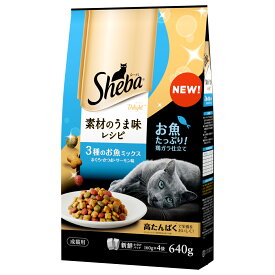 シーバ (Sheba) キャットフード ディライト 素材のうま味レシピ 3種のお魚ミックス まぐろ・かつお・サーモン味 640g　ドライフード 総合栄養食