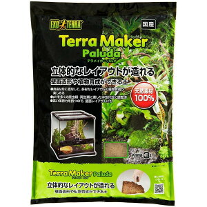 GEX エキゾテラ EXOTERRA テラメイカー パルダ 3L 床材 爬虫類 ケージ レイアウト 立体的 壁面造形 植物育成 中性〜弱酸性