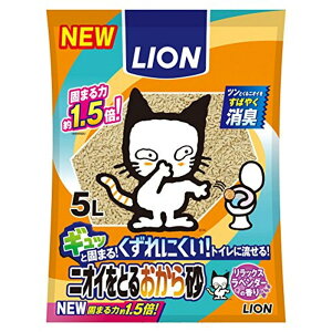 LION(ライオンペット) ニオイをとるおから砂 5L リラックスラベンダーの香り 猫砂 ペット用 猫用 トイレ おから系