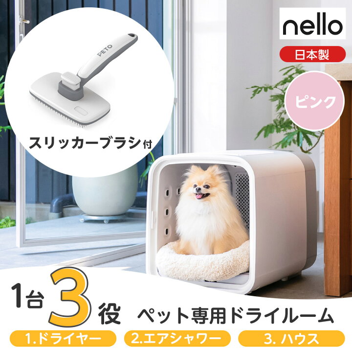 楽天市場】【在庫有・即納】【ブラシ付き】 nello(ネロ) ペットドライ 