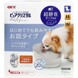 GEX(ジェックス) ピュアクリスタル ミューティー 950mL 犬用 ムーングレー　フィルター式給水器 超静音 軟水化フィルター USB電源