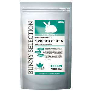 イースター バニーセレクション ヘアボールコントロール 500g 毛玉ケア うさぎ用 ウサギ用 主食 ドライフード 乳酸菌