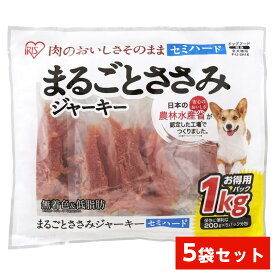 【在庫有・即納】 【まとめ買い】アイリスオーヤマ まるごとささみジャーキー セミハード 1kg×5袋 P-IJ-SH1K 愛犬用 おやつ 間食 ペットフード