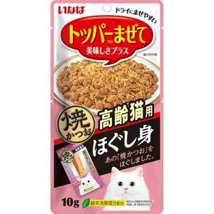 いなばペットフード 猫用 ほぐし身 焼かつお 高齢猫用 10g 猫 おやつ トッピング ふりかけ いなば シニア猫 猫 シニア