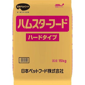 【在庫有・即納】日本ペットフード ハムスターフード ハードタイプ 15kg 国産 ハムスター フード 業務用 大容量
