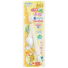 ペッツルート (Petz Route) まゆ歯みがき ロングひも 歯みがき 日本製 おもちゃ 猫用品 ペット用品