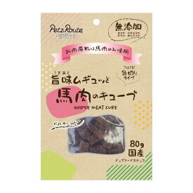 ペッツルート (Petz Route) 旨味ムギュッと 馬肉のキューブ 80g 国産 犬用 馬肉 おやつ ごはん ペット用品
