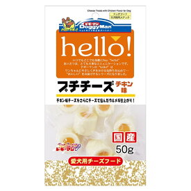 ドギーマン(DoggyMan)　hello！プチチーズチキン味　50g　犬/おやつ/フード