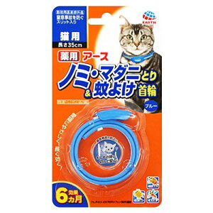 アース・ペット 薬用アースノミ・マダニとり&蚊よけ首輪 猫用 ブルー 日本製 虫ケア用品 首輪