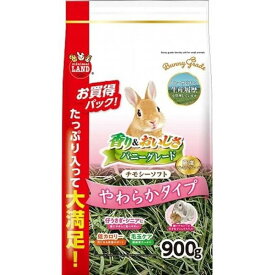 【在庫有・即納】マルカン ミニマルランド バニーグレードチモシー ソフト 900g チモシー ソフトチモシー うさぎ モルモット 小動物 小動物用ごはん