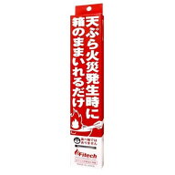 【在庫有】【メール便発送】ファイテック cotta 天ぷら火災用消火用具 消火用具 消火 火災 防火 消防 消…