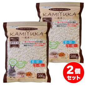 【在庫有・即納】【まとめ買い】シーズイシハラ クリーンモフ KAMIYUKA ホワイト 500g×2個セット 小動物用床材 KAMIYUKA 紙床