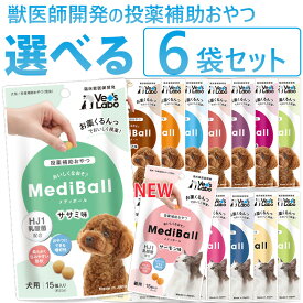 公式【送料無料】 MediBall メディボール 選べる6袋 犬用 猫用 【Vet's Labo】【投薬補助おやつ】 ササミ ビーフ チーズ ミルク レバー たら かつお まぐろ ほたてシチュー 投薬 おやつ ペット トリーツ ジャパンペットコミュニケーションズ