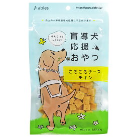 盲導犬応援おやつ ころころチーズチキン 60g【ables】犬用 おやつ チーズ チキン ジャーキー [K]