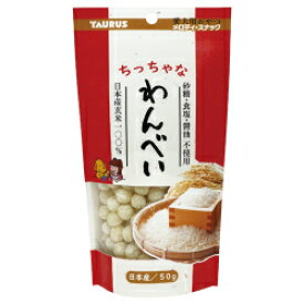 ちっちゃなわんべい 犬用 50g 【トーラス】 犬 おやつ せんべい おせんべい メロディスナック スナック 玄米 国産 [K]