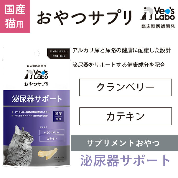 楽天市場 3つまで メール便 配送 おやつサプリ 猫用 泌尿器サポート 30g Vet S Labo 猫 おやつ サプリメント クランベリー カテキン T F 未来アクアリウム 楽天市場店