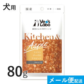 公式【メール便発送】Kitchen & Aspic 犬用 トマトとチーズのアスピック 80g【Vet's Labo】 8個まで キッチンアンドアスピック 一般食 デリカテッセン ウェット フード ドッグフード 国産 [K/T/F]