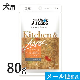 公式【メール便発送】Kitchen & Aspic 犬用 サーモンといろどり野菜のアスピック 80g【Vet's Labo】 8個まで キッチンアンドアスピック 一般食 デリカテッセン ウェット フード ドッグフード 国産 [K/T/F]