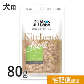 公式【宅配便発送】Kitchen & Aspic 犬用 豚肉とりんごのアスピック 80g【Vet's Labo】キッチンアンドアスピック 一般食 デリカテッセン ウェット フード ドッグフード 国産 [K/T/F]