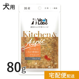 公式【宅配便発送】Kitchen & Aspic 犬用 サーモンといろどり野菜のアスピック 80g【Vet's Labo】 キッチンアンドアスピック 一般食 デリカテッセン ウェット フード ドッグフード 国産 [K/T/F]