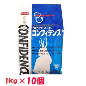 送料無料コンフィデンス　1kg×10個ラビットフード【まとめ売り】