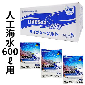 人工海水　ライブシーソルト デルフィス 600リットル用　[K]